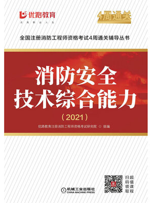 cover image of 消防安全技术综合能力·2021